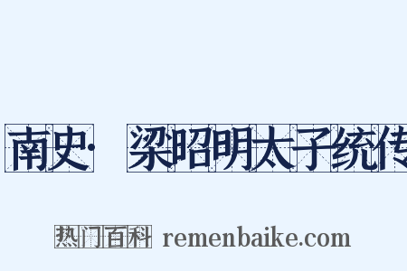 南史·梁昭明太子统传是什么意思的图片